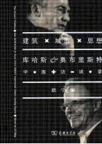 建筑·城市·思想  库哈斯、奥布里斯特中国访谈录