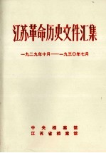江苏革命历史文件汇集  群团文件  1929年10月-193O年<em>7</em>月
