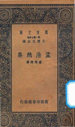 万有文库  第二集七百种  <em>孟浩</em>然集