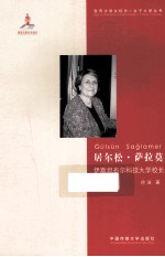 居尔松·<em>萨拉</em>莫  伊斯坦布尔科技大学校长