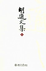 胡适文集  8  国语文学史  白话文学史  序跋集