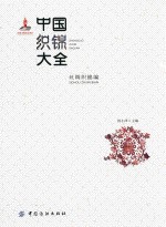 中国织锦大全  丝绸织锦编