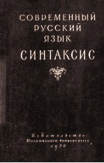 С<em>о</em><em>в</em><em>р</em><em>е</em><em>м</em><em>е</em><em>н</em><em>н</em><em>ы</em><em>й</em> <em>р</em><em>у</em><em>с</em><em>с</em><em>к</em><em>и</em><em>й</em> <em>я</em><em>з</em><em>ы</em><em>к</em>:С<em>и</em><em>н</em>та<em>к</em><em>с</em><em>и</em><em>с</em>