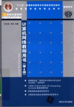 <em>计<em>算机</em></em>网络教师用书  第4版