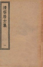 四部丛刊<em>初编</em>  集部  295  清容居士集  <em>1</em>