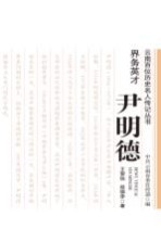 界务英才  尹明德