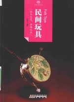 印象<em>中国</em>  历史活化石  民间玩具