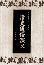 历朝<em>通俗</em><em>演义</em>  第10部  清史<em>通俗</em><em>演义</em>