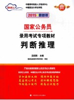 判断推理  2015最新版