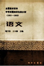 全国重点省市中考试题知识归类分析  1985-1989  语文