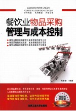 餐饮业物品采购管理与成本控制  经典珍藏版