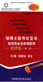 张<em>博士</em>医考红宝书临床执业含助理医师  精华版  第3版