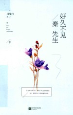好久不见  秦先生  下