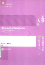 追梦人生  特级教师成长历程与风采  1