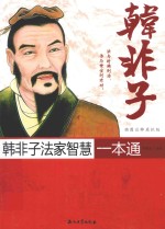 韩非子法家智慧一本通  插图注释眉批版
