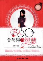 女人30舍与得的<em>智慧</em>