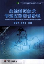 生物制药<em>技术</em>专业技能实训教程