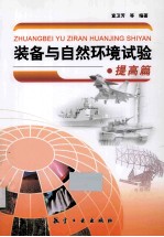 <em>装备</em><em>与</em>自然环境试验  提高篇