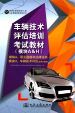 车辆<em>技术</em>评估培训考试教材  模块A&H