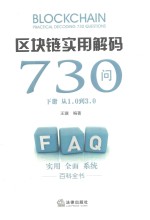 区块链实用解码730问  下  从1.0到3.0