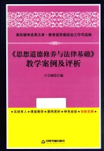 高校德育成果<em>文库</em>  《思想道德修养与法律基础》教学案例及评析