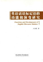 英语话语标记语的功能和演变研究  英<em>文</em>