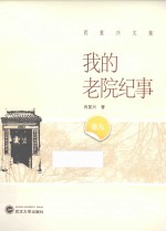 <em>肖<em>复兴</em></em>文集  我的老院纪事