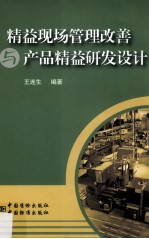 精益现场管理改善<em>与</em>产品精益研发设计