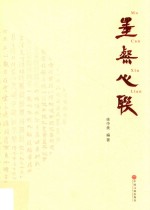 墨粲心联  徐<em>中美</em>楹联作品选