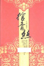 绾青丝  4