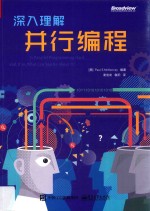 <em>深入</em><em>理解</em>并行编程