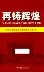 再铸辉煌  宁波市勤州区改革开放时期党中专题集  1