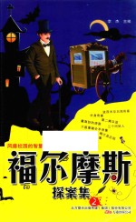 福尔摩斯探案集  2
