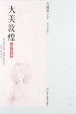 大美敦<em>煌</em>  精选本