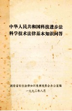 中华人民共和国科技进步法科学技术法律基本<em>知识</em>问答
