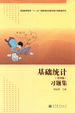 基础统计  第4版习题集