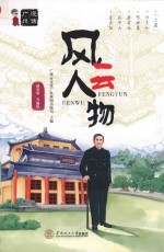 漫话广州  风云人物