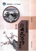 大学生常用<em>应用</em>文<em>写作</em><em>教程</em>  第3版