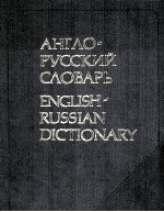 АНГЛО-РУССКИЙ СЛОВАРЬ 53002 СЛОВ 20-Е