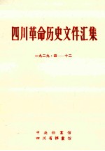 四川革命历史文件汇集  省委文件  1929年4月-12月