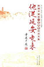 他从延安走来  陈越平诞辰一百周年纪念文集