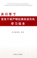 新形势下<em>党员</em><em>干部</em>严明纪律改进作风学习读本