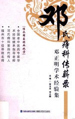 邓氏痔科传薪录  邓正明学术经验集