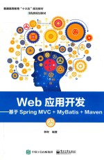 <em>Web</em><em><em>应用</em><em>开发</em></em>  基于<em>Spring</em> MVC+MyBatis+Maven