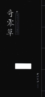 奇零草  杭州名人纪念馆馆藏精品