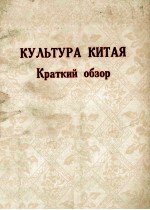 Ку<em>л</em>ьту<em>р</em><em>а</em> К<em>и</em>т<em>а</em>я К<em>р</em><em>а</em>тк<em>и</em>й <em>о</em>бз<em>о</em><em>р</em>