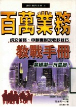 百万业务教战手册  成交策略、申诉应对及收款技巧