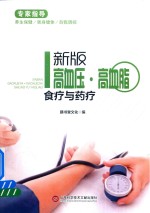 高血压  高血脂食疗与药疗  新版