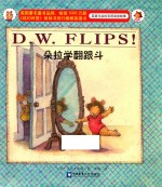 亚瑟与朵拉双语阅读故事爱心河精品绘本馆  朵拉学翻跟斗
