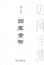 四库全书  <em>文白</em><em>对照</em>  <em>第</em><em>1</em>8<em>卷</em>